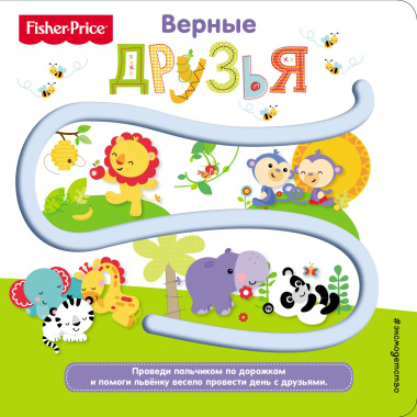 Fisher Price. Книжки-дорожки. Верные друзья