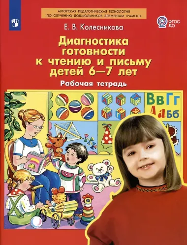 Диагностика готовности к чтению и письму детей 6-7 лет. Рабочая тетрадь