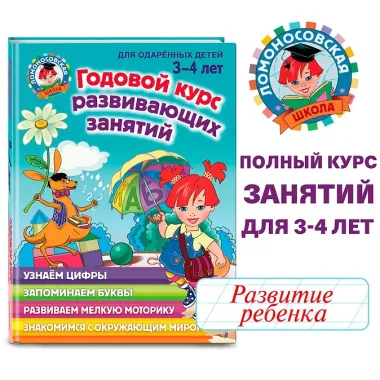 Годовой курс развивающих занятий: для детей 3-4 лет