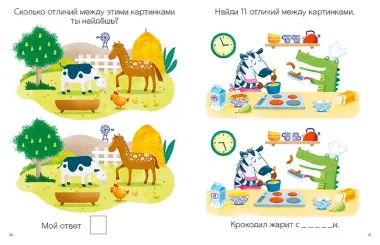 Моя первая книга. Найди отличия. 56 увлекательных заданий