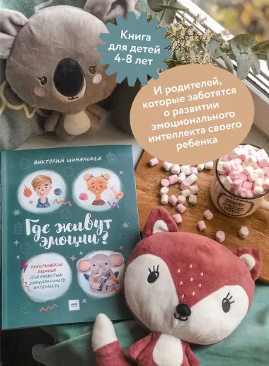 Где живут эмоции? Практические задания для развития эмоционального интеллекта