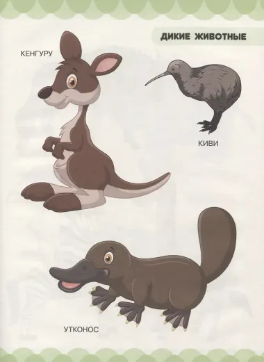 Все о животных. Дикие и домашние животные