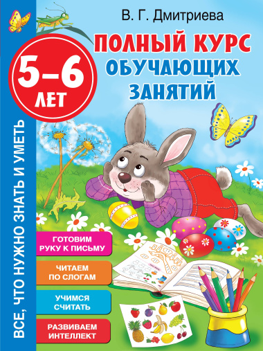 Полный курс обучающих занятий. 5-6 лет