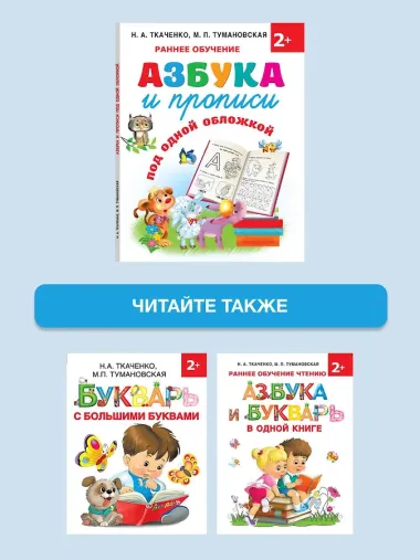 Азбука и прописи под одной обложкой