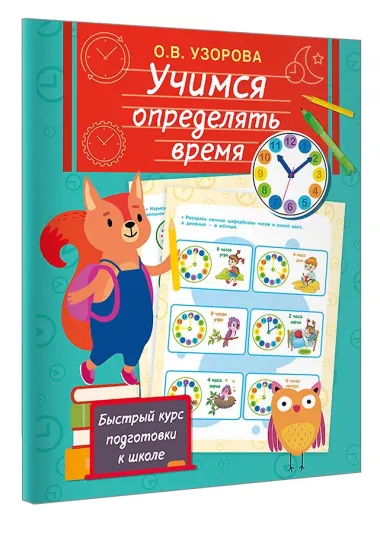 Учимся определять время