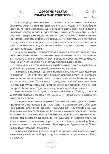 Я иду в 1 класс. Задания на лето