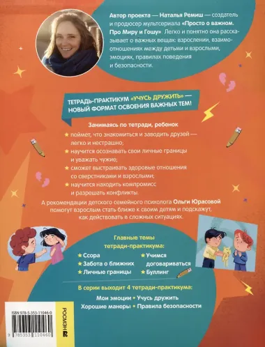Учусь дружить. Тетрадь-практикум