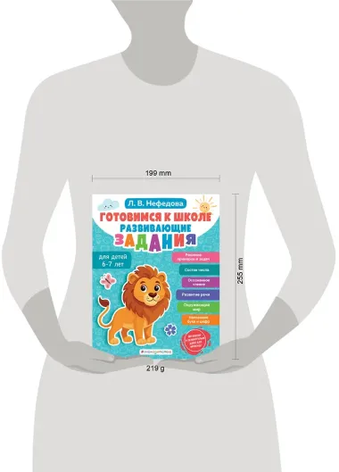 Готовимся к школе. Развивающие задания для детей 6-7 лет
