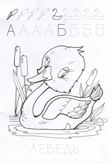 Раскраски-прописи «Там, где плещется вода»