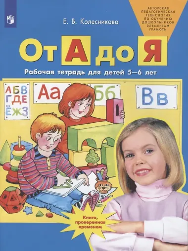 От А до Я. Рабочая тетрадь для детей 5-6 лет. ФГОС ДО