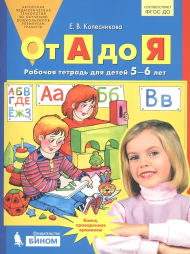 От А до Я. Рабочая тетрадь для детей 5-6 лет. ФГОС ДО