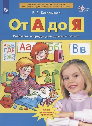 От А до Я. Рабочая тетрадь для детей 5-6 лет. ФГОС ДО