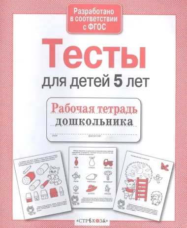 Тесты для детей 5 лет
