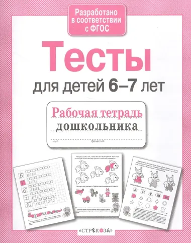 Тесты для детей 6-7 лет. Выпуск 2