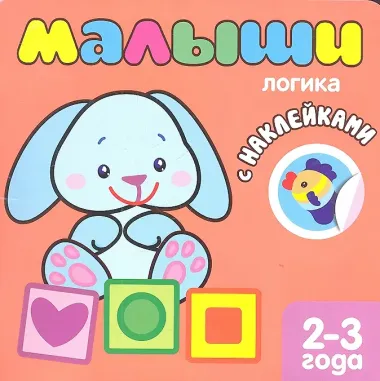 Малыши. Логика. Книжка с наклейками для самых маленьких