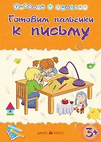 Умникам и умницам. Готовим пальчики к письму