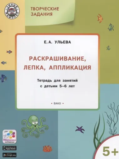 Творческие задания 5+.  Раскрашивание лепка аппликация