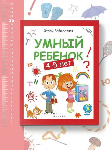 Умный ребенок: 4-5 лет