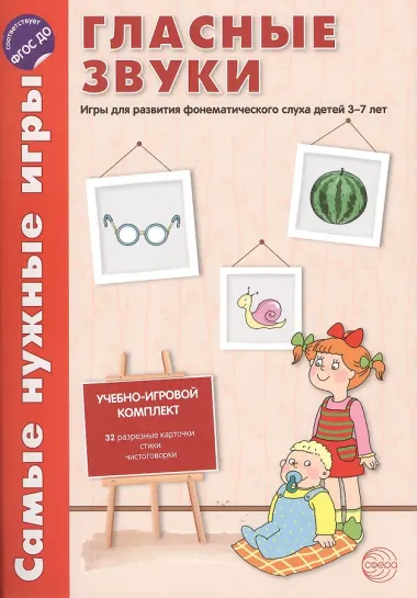 Самые нужные игры. Гласные звуки. Игры для развития фонетического слуха детей 3-5 лет.ФГОС ДО