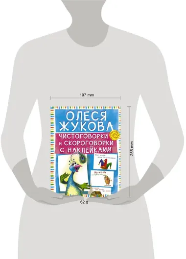 Чистоговорки и скороговорки с наклейками