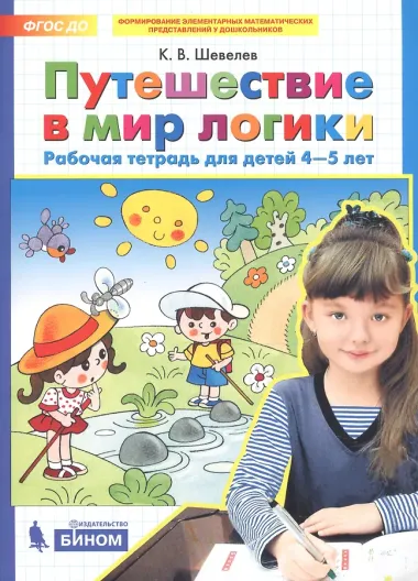 Путешествие в мир логики. Рабочая тетрадь для детей 4-5 лет. (Бином). (ФГОС).