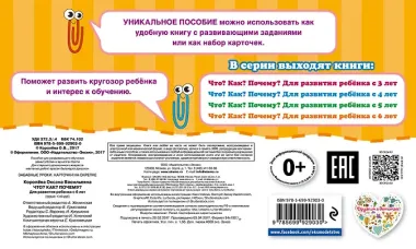 Что?Как?Почему?Для развития ребенка с 6 лет