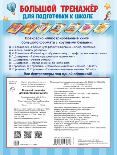 Большой тренажёр для подготовки к школе