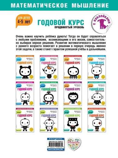 Годовой курс: для детей 4-5 лет. Продвинутый уровень (с наклейками)