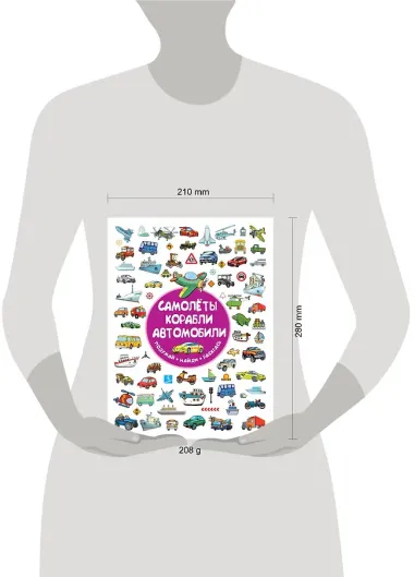 Самолеты, корабли, автомобили