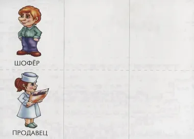 Знаю все профессии. Познавательная игра-лото