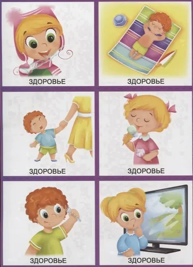 Как расти здоровым. Развивающая игра-лото. Для детей 4-7 лет