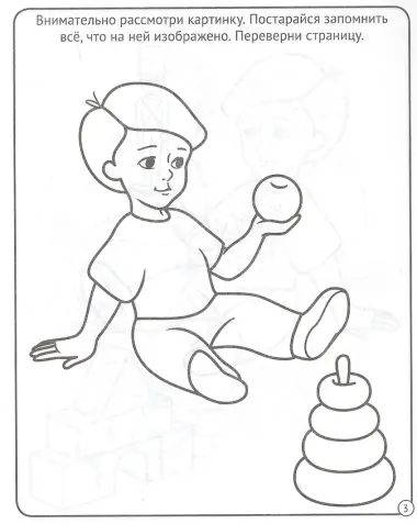 МОЯ РАБОЧАЯ ТЕТРАДЬ. РАЗВИВАЕМ ПАМЯТЬ И ВНИМАНИЕ