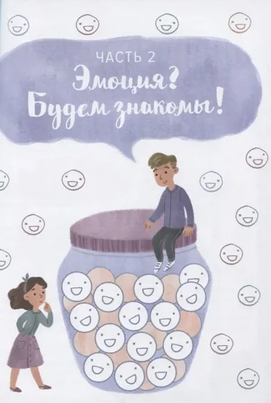 Где живут эмоции? Практические задания для развития эмоционального интеллекта