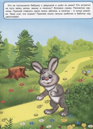 Поиграем в сказку. Книжка с многоразовыми наклейками