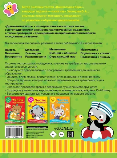 Тесты с наклейками. 4-6 лет