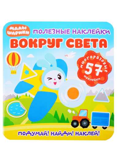 Малышарики. Вокруг света