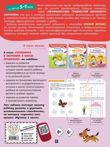 Готовимся к обучению в школе правильно! 5-7 л.