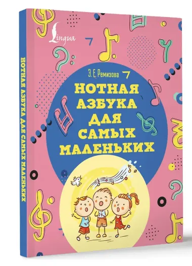 Нотная азбука для самых маленьких