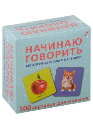 Начинаю говорить. Мои первые слова и картинки. 100 картинок для малыша