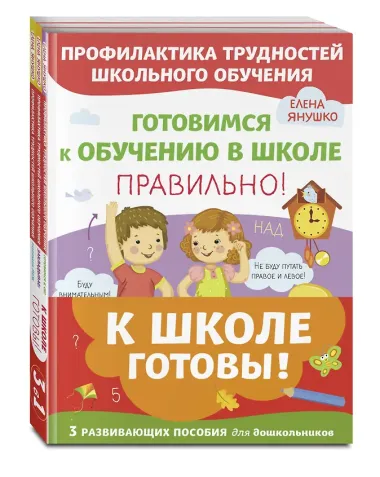 К школе готовы! 3 развивающих пособия для дошкольников (комплект из 3 книг)