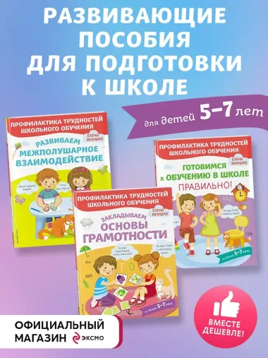 К школе готовы! 3 развивающих пособия для дошкольников (комплект из 3 книг)