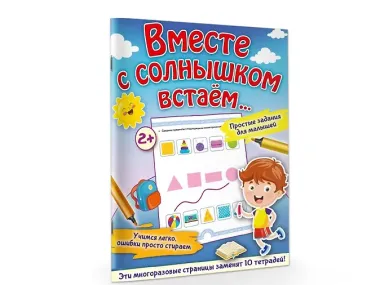 Вместе с солнышком встаем...