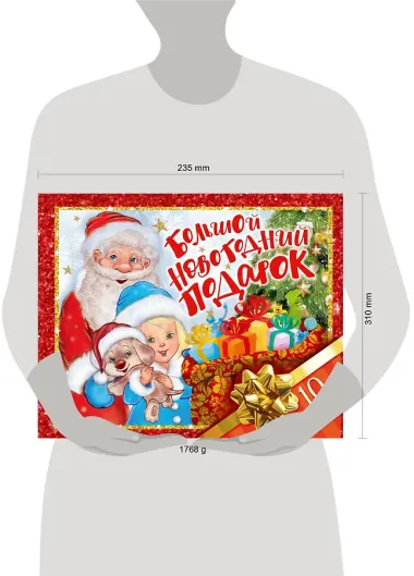 Большой новогодний подарок. Набор из 10 книг