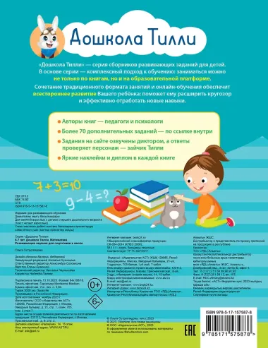6-7 лет. Дошкола Тилли. Математика. Развивающие задания для подготовки к школе