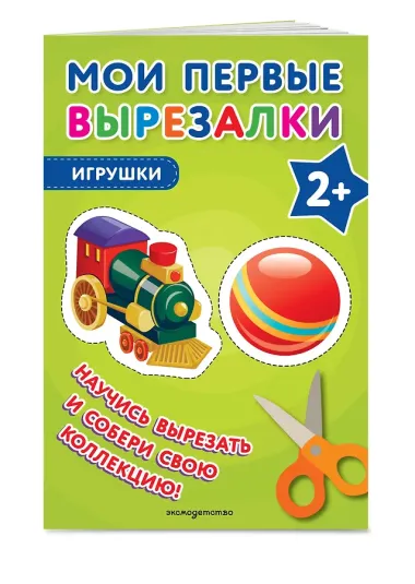Мои первые вырезалки. Игрушки