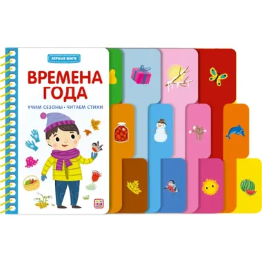 Первые шаги. Времена года