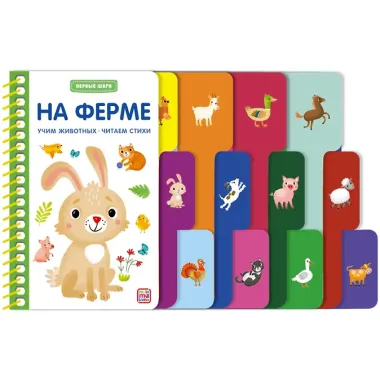 Первые шаги. На ферме