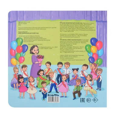 Мой любимый детский сад. Виммельбух с окошками