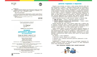 Правила дорожного движения для дошкольников: Тетрадь для занятий детей 5-7 лет