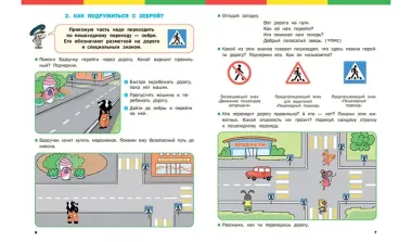 Правила дорожного движения для дошкольников: Тетрадь для занятий детей 5-7 лет